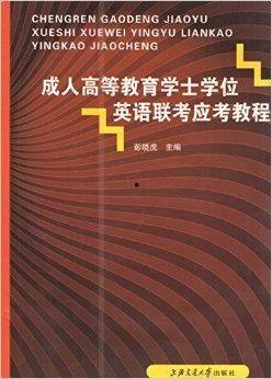 成人高才考教学视频